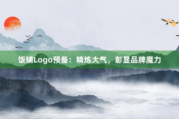 饭铺Logo预备：精炼大气，彰显品牌魔力