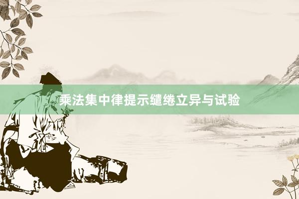 乘法集中律提示缱绻立异与试验