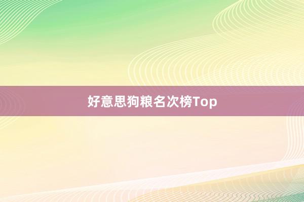 好意思狗粮名次榜Top
